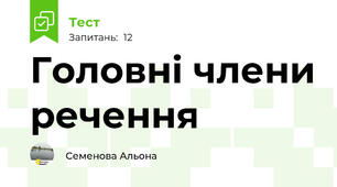 Головні члени речення