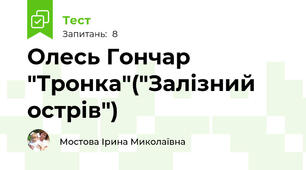 Олесь Гончар "Тронка"("Залізний острів")