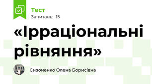  «Ірраціональні рівняння»