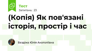 (Копія) Як пов'язані історія, простір і час