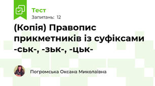 (Копія) Правопис  прикметників із суфіксами -ськ-, -зьк-, -цьк-