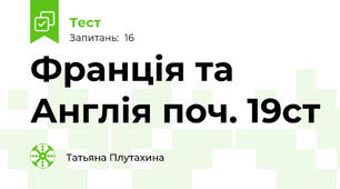 Франція та Англія поч. 19ст