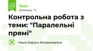 Контрольна робота з теми: "Паралельні прямі"