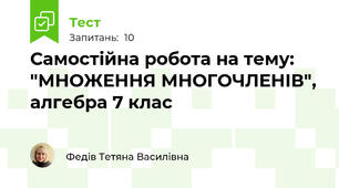 Самостійна робота на тему: "МНОЖЕННЯ МНОГОЧЛЕНІВ", алгебра 7 клас