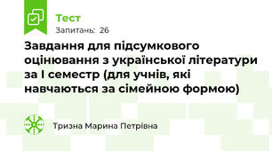 Завдання для підсумкового оцінювання з української літератури за І семестр (для учнів, які навчаються за сімейною формою)