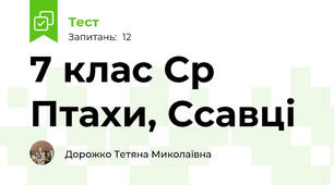 7 клас Ср Птахи, Ссавці