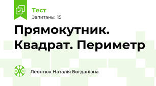 Прямокутник. Квадрат. Периметр