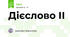 Дієслово ІІ