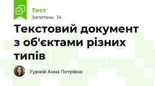 Текстовий документ з об'єктами різних типів