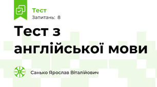 Тест з англійської мови