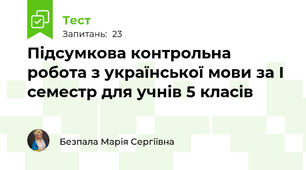 Підсумкова контрольна робота з української мови за І семестр для учнів 5 класів
