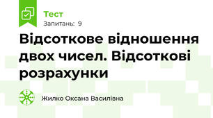 Відсоткове відношення двох чисел. Відсоткові розрахунки