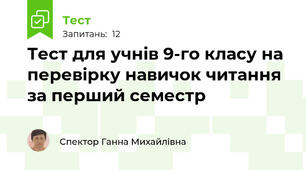 Тест для учнів 9-го класу на перевірку навичок читання за перший семестр