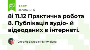 8і 11.12 Практична робота 8. Публікація аудіо- й відеоданих в інтернеті.