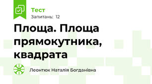 Площа. Площа прямокутника, квадрата