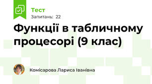 Функції в табличному процесорі (9 клас)