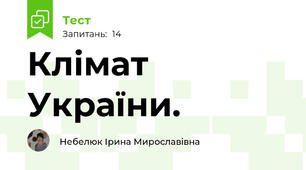 Клімат України.