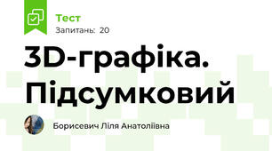 3D-графіка. Підсумковий