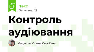 Контроль аудіювання 