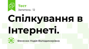 Спілкування в Інтернеті. 
