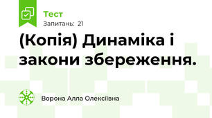 (Копія) Динаміка і закони збереження.