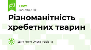 Різноманітність хребетних тварин 