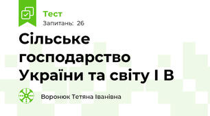 Сільське господарство України та світу І В