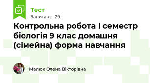 Контрольна робота І семестр біологія 9 клас домашня (сімейна) форма навчання