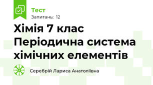 Хімія 7 клас Періодична система хімічних елементів