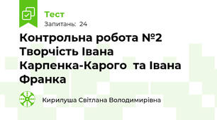 Контрольна робота №2 Творчість Івана Карпенка-Карого  та Івана Франка