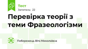 Перевірка теорії з теми Фразеологізми