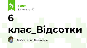  6 клас_Відсотки