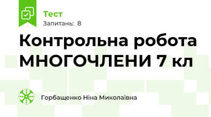  Контрольна робота МНОГОЧЛЕНИ 7 кл
