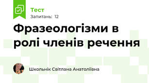 Фразеологізми в ролі членів речення