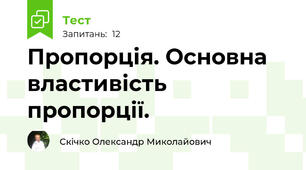 Пропорція. Основна властивість пропорції.