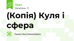 (Копія) Куля і сфера