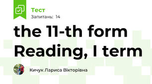 the 11-th form Reading, I term