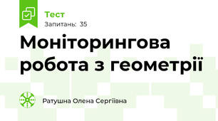 Моніторингова робота з геометрії