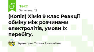 (Копія) Хімія 9 клас Реакції обміну між розчинами електролітів, умови їх перебігу.
