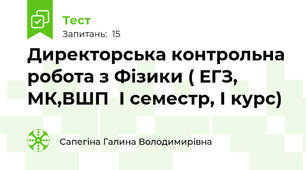 Директорська контрольна робота з Фізики ( ЕГЗ, МК,ВШП  І семестр, І курс)