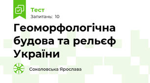 Геоморфологічна будова та рельєф України
