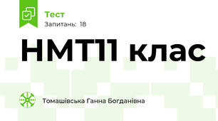  НМТ11 клас