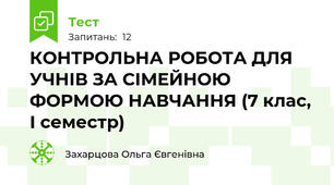 КОНТРОЛЬНА РОБОТА ДЛЯ УЧНІВ ЗА СІМЕЙНОЮ ФОРМОЮ НАВЧАННЯ (7 клас, І семестр)