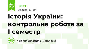 Історія України: контрольна робота за І семестр 