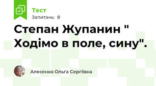 Степан Жупанин " Ходімо в поле, сину".