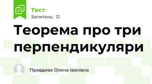 Теорема про три перпендикуляри