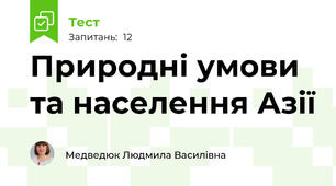 Природні умови та населення Азії