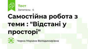 Самостійна робота з теми : "Відстані у просторі"
