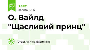 О. Вайлд "Щасливий принц"