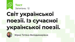 Світ української поезії. Із сучасної української поезії.